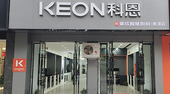 科恩集成智慧廚房江西鷹潭專賣店！店面展示