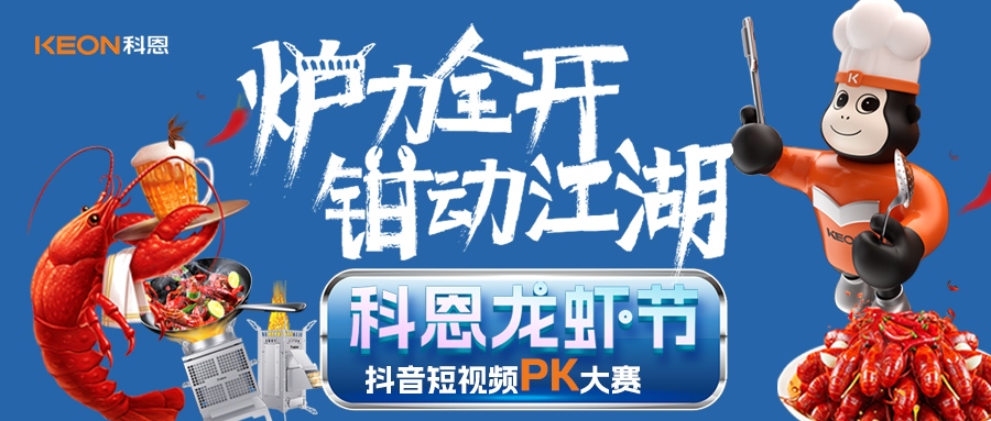 爐王爭霸賽 | 科恩龍蝦節(jié)抖音短視頻PK大賽，無煙猛火煉蝦魂，鮮香江湖等你稱霸！